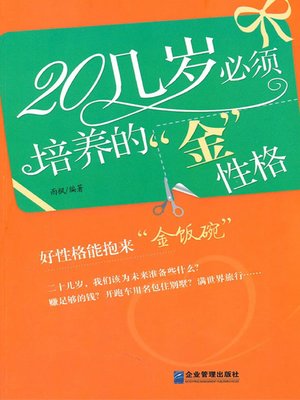 cover image of 20几岁必须培养的金性格 (Golden Characters Which Must be Cultivated in Your Twenties)